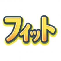 フィット