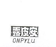 安皮露 ONPYLU 