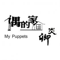 偶的家、炎卿 MY PUPPETS 及圖
