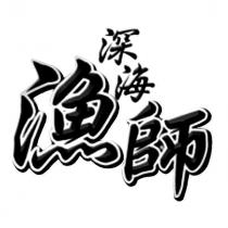 深海漁師