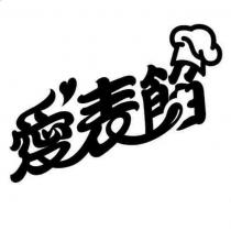 愛表餡及圖