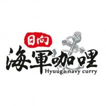 日向 海軍咖哩 Hyuuga navy curry 及圖