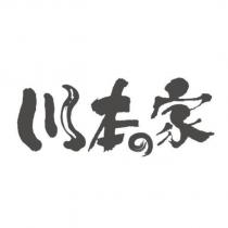 川本の家