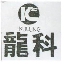 科龍及圖 KULUNG 