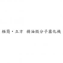極簡‧立方 精油微分子霧化機