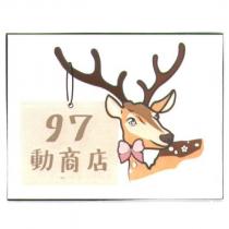 97 動商店