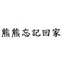 熊熊忘記回家