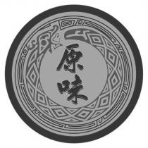 原味及圖