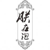 朕在泡及圖