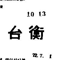 台衡