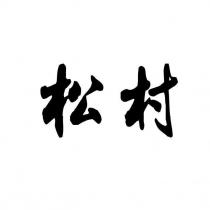 松村