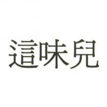 這味兒