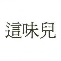 這味兒