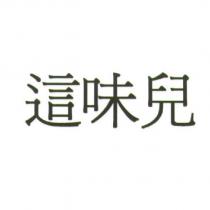 這味兒