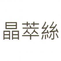 晶萃絲