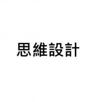 思維設計