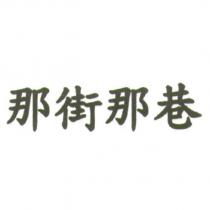 那街那巷