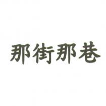 那街那巷