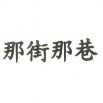 那街那巷