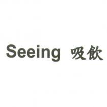 Seeing 吸飲