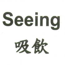 Seeing 吸飲