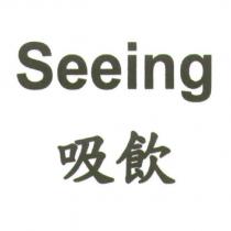 Seeing 吸飲