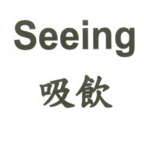 Seeing 吸飲