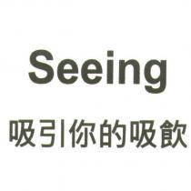 Seeing 吸引你的吸飲