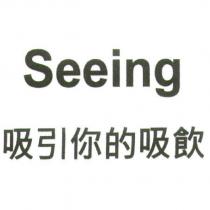 Seeing 吸引你的吸飲