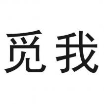 覓我