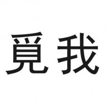 覓我