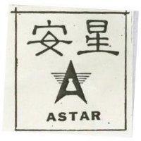 安星 ASTAR 及圖 
