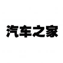 汽車之家