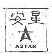 安星 ASTAR 及圖 