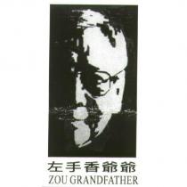 左手香爺爺 ZOU GRANDFATHER 及圖