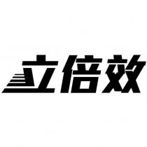 立倍效及圖