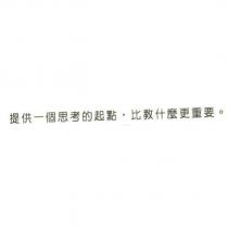 提供一個思考的起點,比教什麼更重要