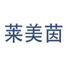 萊美茵