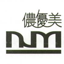 儂優美 NUM 設計字