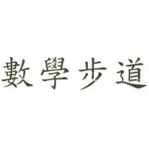 數學步道