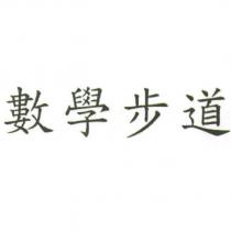 數學步道