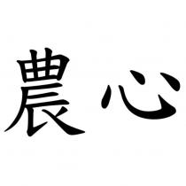農心