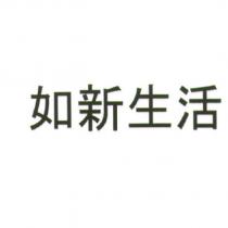 如新生活