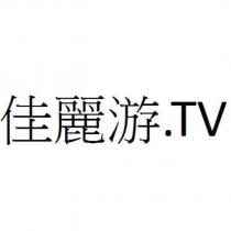 佳麗游.TV