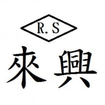 來興 RS 及圖