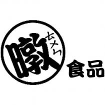 暾 ㄊㄨㄣ 食品