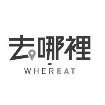 去哪裡 WHEREAT