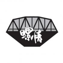 螺情及圖