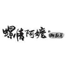 螺情阿嬤的御廚房及圖