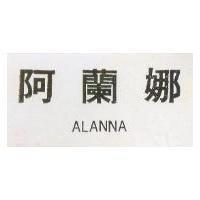 阿蘭娜 ALANNA 